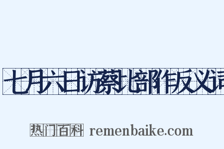 七月六日访蔡比部作反义词是什么意思的图片